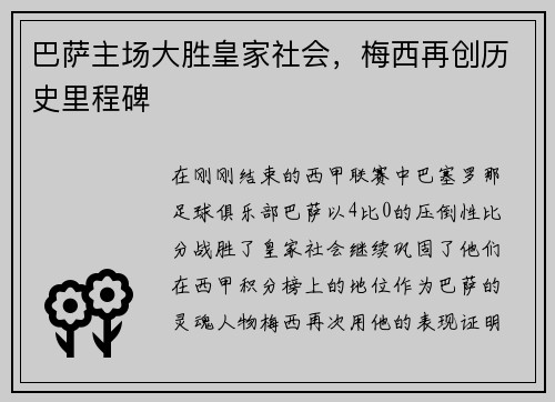 巴萨主场大胜皇家社会，梅西再创历史里程碑