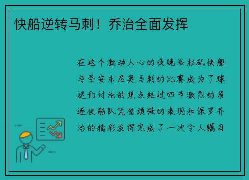 快船逆转马刺！乔治全面发挥