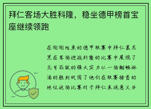 拜仁客场大胜科隆，稳坐德甲榜首宝座继续领跑