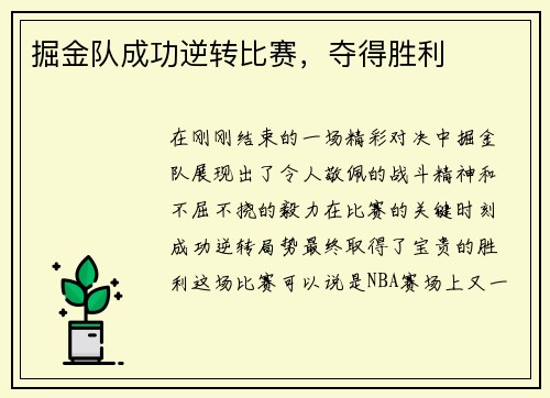 掘金队成功逆转比赛，夺得胜利