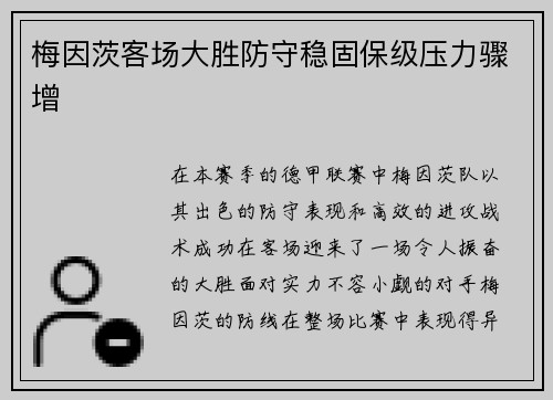 梅因茨客场大胜防守稳固保级压力骤增