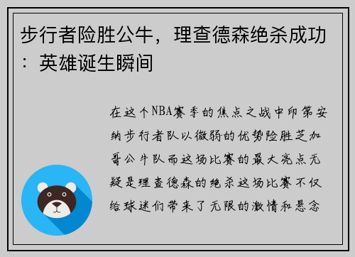 步行者险胜公牛，理查德森绝杀成功：英雄诞生瞬间