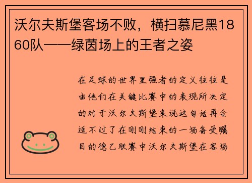 沃尔夫斯堡客场不败，横扫慕尼黑1860队——绿茵场上的王者之姿