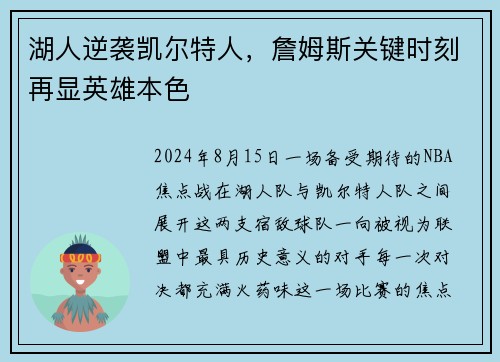 湖人逆袭凯尔特人，詹姆斯关键时刻再显英雄本色