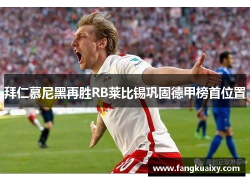 拜仁慕尼黑再胜RB莱比锡巩固德甲榜首位置
