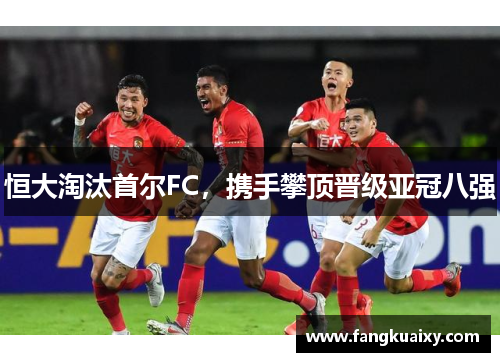 恒大淘汰首尔FC，携手攀顶晋级亚冠八强