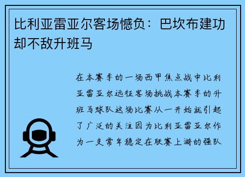 比利亚雷亚尔客场憾负：巴坎布建功却不敌升班马