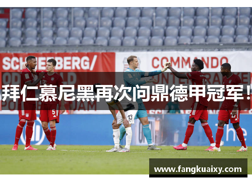 拜仁慕尼黑再次问鼎德甲冠军！