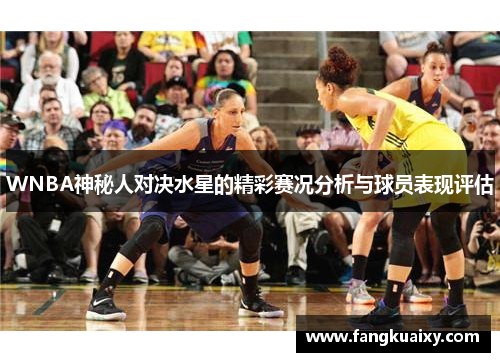 WNBA神秘人对决水星的精彩赛况分析与球员表现评估