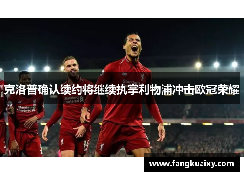 克洛普确认续约将继续执掌利物浦冲击欧冠荣耀