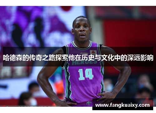 哈德森的传奇之路探索他在历史与文化中的深远影响