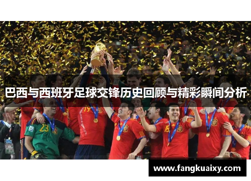 巴西与西班牙足球交锋历史回顾与精彩瞬间分析