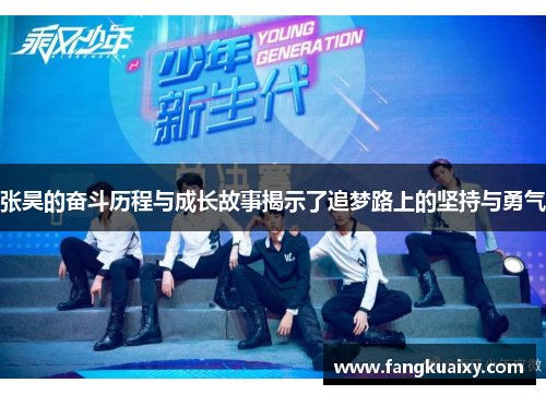 张昊的奋斗历程与成长故事揭示了追梦路上的坚持与勇气
