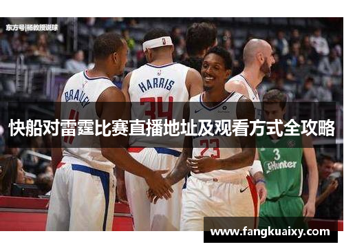 快船对雷霆比赛直播地址及观看方式全攻略