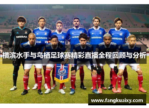 横滨水手与鸟栖足球赛精彩直播全程回顾与分析