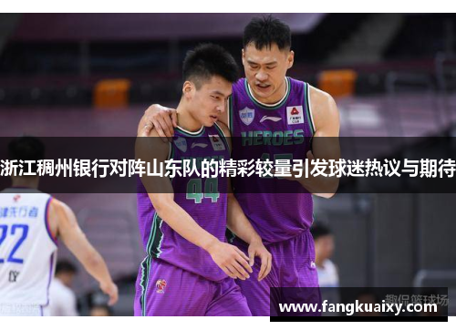 浙江稠州银行对阵山东队的精彩较量引发球迷热议与期待