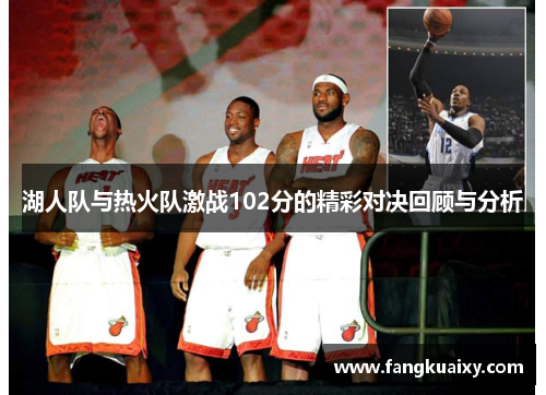 湖人队与热火队激战102分的精彩对决回顾与分析