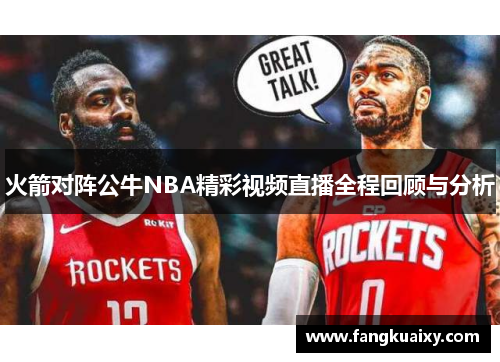 火箭对阵公牛NBA精彩视频直播全程回顾与分析
