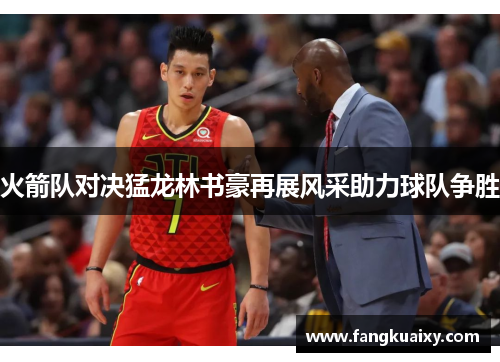 火箭队对决猛龙林书豪再展风采助力球队争胜