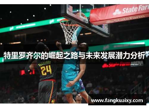 特里罗齐尔的崛起之路与未来发展潜力分析