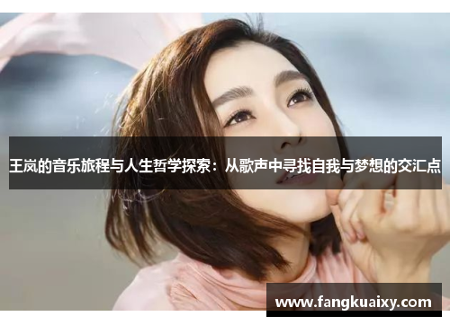 王岚的音乐旅程与人生哲学探索：从歌声中寻找自我与梦想的交汇点