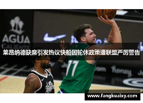 莱昂纳德缺席引发热议快船因轮休政策遭联盟严厉警告