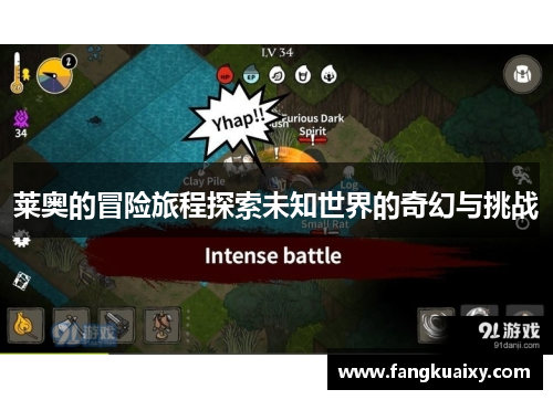 莱奥的冒险旅程探索未知世界的奇幻与挑战