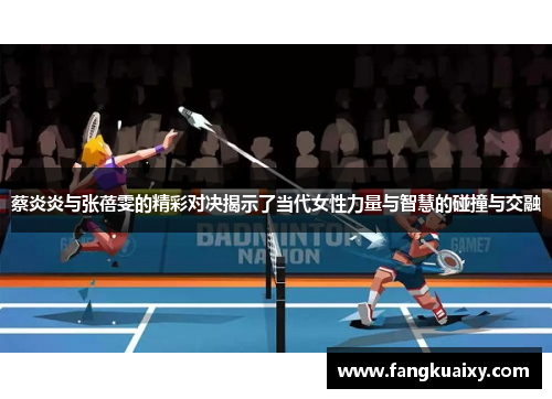 蔡炎炎与张蓓雯的精彩对决揭示了当代女性力量与智慧的碰撞与交融
