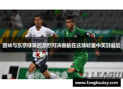 赞岐与东京绿茵的激烈对决谁能在这场较量中笑到最后