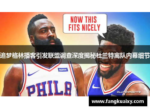 追梦格林播客引发联盟调查深度揭秘杜兰特离队内幕细节
