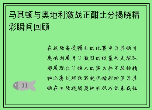 马其顿与奥地利激战正酣比分揭晓精彩瞬间回顾