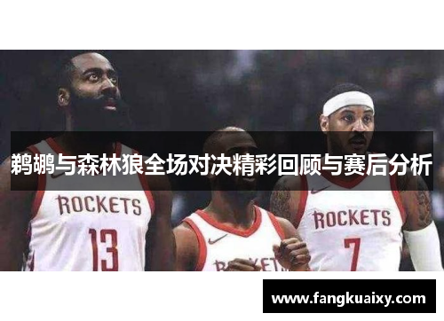 鹈鹕与森林狼全场对决精彩回顾与赛后分析