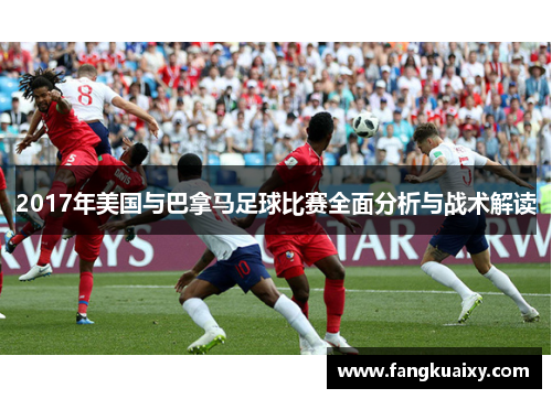 2017年美国与巴拿马足球比赛全面分析与战术解读
