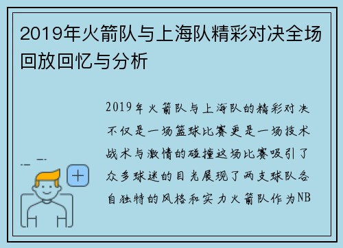 2019年火箭队与上海队精彩对决全场回放回忆与分析