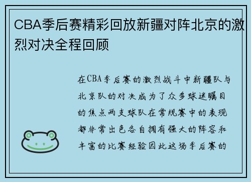 CBA季后赛精彩回放新疆对阵北京的激烈对决全程回顾