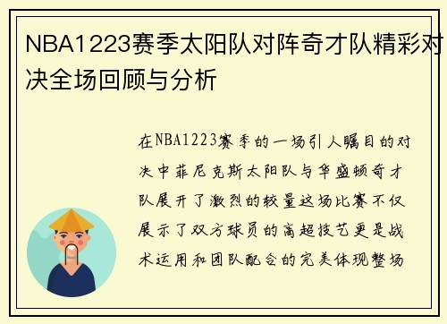 NBA1223赛季太阳队对阵奇才队精彩对决全场回顾与分析