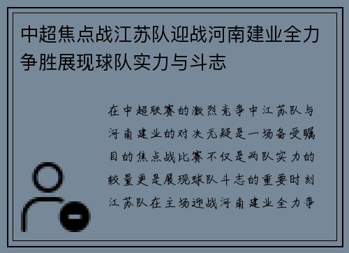 中超焦点战江苏队迎战河南建业全力争胜展现球队实力与斗志