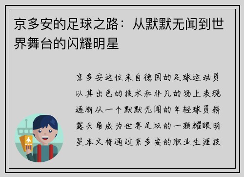 京多安的足球之路：从默默无闻到世界舞台的闪耀明星
