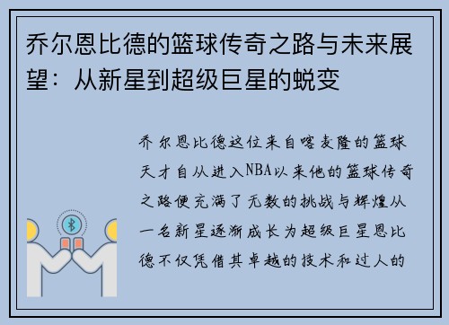 乔尔恩比德的篮球传奇之路与未来展望：从新星到超级巨星的蜕变