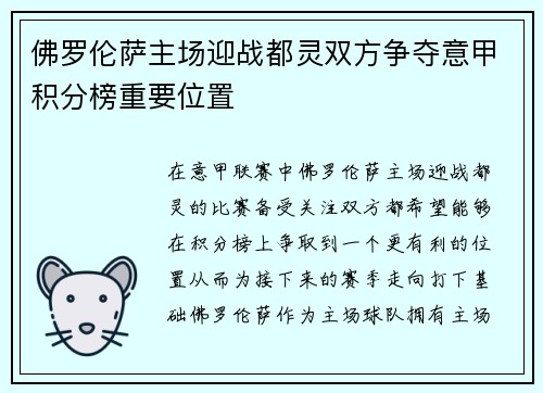 佛罗伦萨主场迎战都灵双方争夺意甲积分榜重要位置
