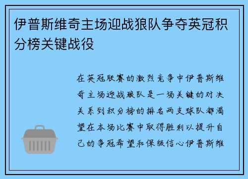 伊普斯维奇主场迎战狼队争夺英冠积分榜关键战役