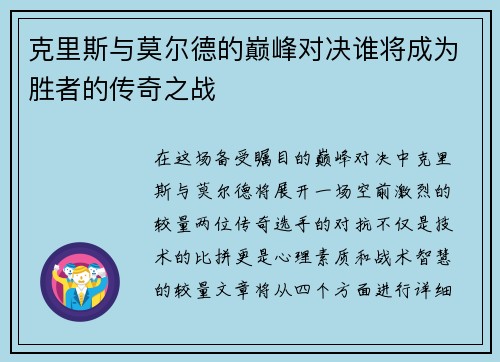 克里斯与莫尔德的巅峰对决谁将成为胜者的传奇之战