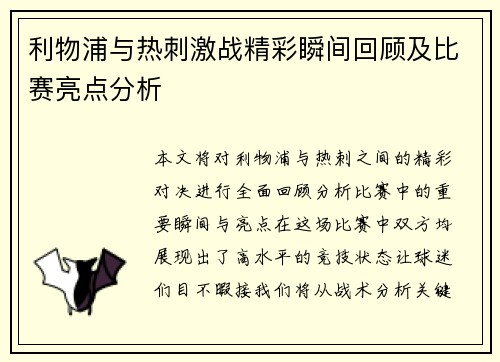 利物浦与热刺激战精彩瞬间回顾及比赛亮点分析