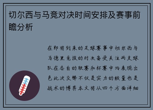 切尔西与马竞对决时间安排及赛事前瞻分析