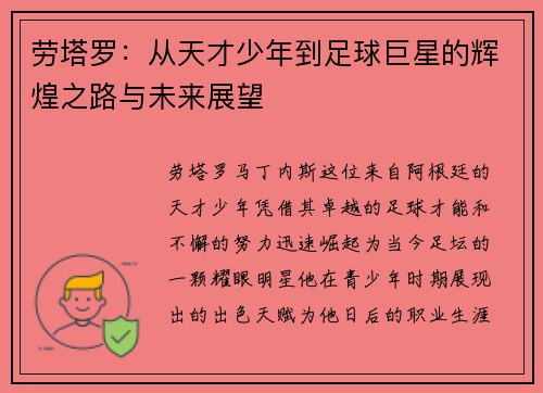 劳塔罗：从天才少年到足球巨星的辉煌之路与未来展望