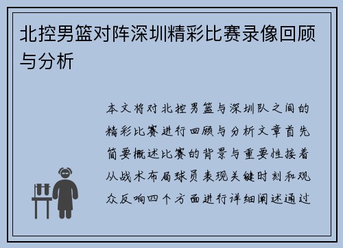 北控男篮对阵深圳精彩比赛录像回顾与分析