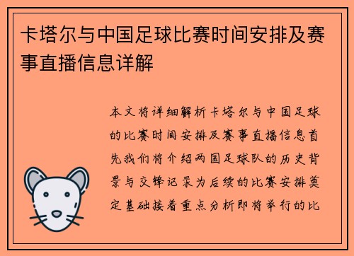 卡塔尔与中国足球比赛时间安排及赛事直播信息详解