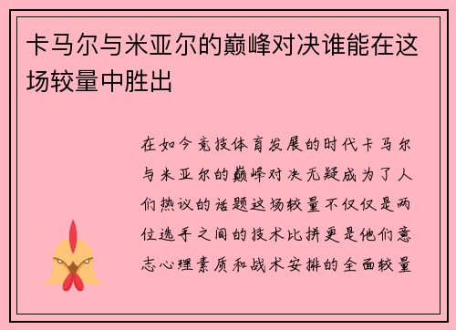 卡马尔与米亚尔的巅峰对决谁能在这场较量中胜出