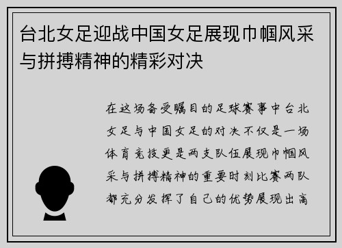台北女足迎战中国女足展现巾帼风采与拼搏精神的精彩对决
