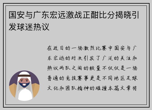 国安与广东宏远激战正酣比分揭晓引发球迷热议